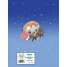 Вокруг света за 80 дней (ил. Л. Марайя)