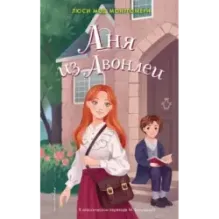 Аня из Авонлеи