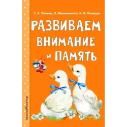 Развиваем внимание и память