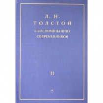 Толстой Л.Н. в воспоминаниях современников: сборник. В 2 т. Т. 2