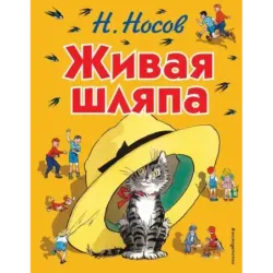 Живая шляпа (ил. И. Семёнова)