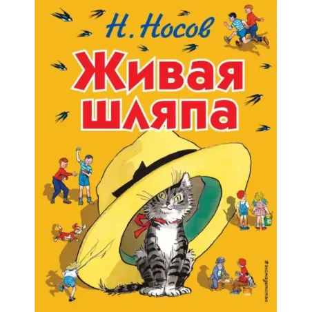 Живая шляпа (ил. И. Семёнова)