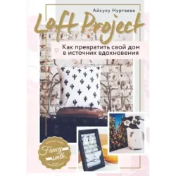 Loft Project. Как превратить свой дом в источник вдохновения