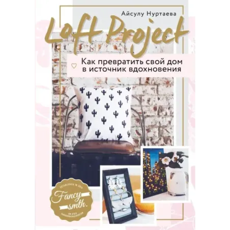 Loft Project. Как превратить свой дом в источник вдохновения