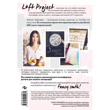 Loft Project. Как превратить свой дом в источник вдохновения