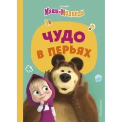 Чудо в перьях