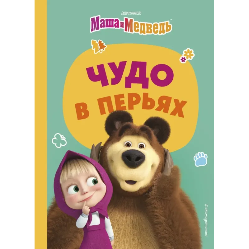 Чудо в перьях Чудо в перьях