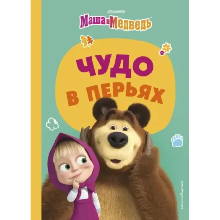 Чудо в перьях