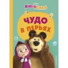 Чудо в перьях