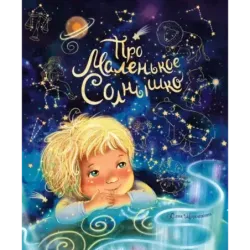 Про маленькое Солнышко