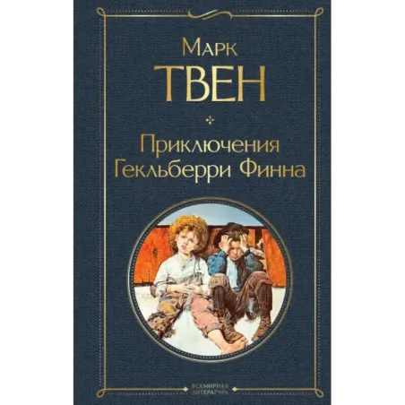 Приключения Гекльберри Финна