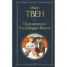 Приключения Гекльберри Финна