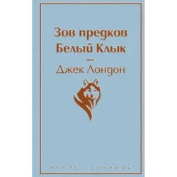 Зов предков. Белый Клык