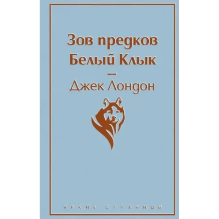 Зов предков. Белый Клык