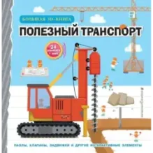 Полезный транспорт (Большая 3D–книга)