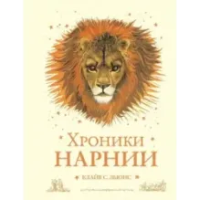 Хроники Нарнии (ил. П. Бейнс) (цв. ил.) (оф. лев)