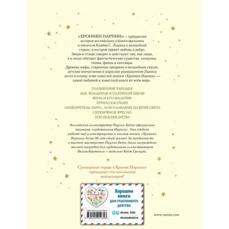 Хроники Нарнии (ил. П. Бейнс) (цв. ил.) (оф. лев)