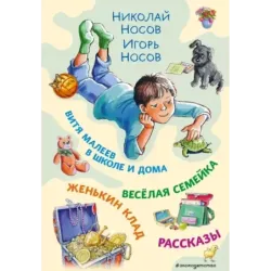 Витя Малеев в школе и дома. Веселая семейка. Женькин клад. Рассказы. (ил. М. Мордвинцевой)