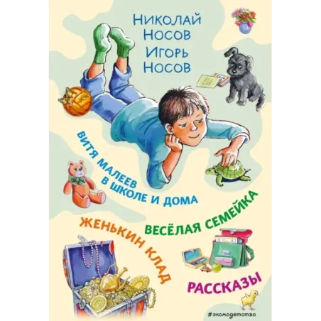 Витя Малеев в школе и дома. Веселая семейка. Женькин клад. Рассказы. (ил. М. Мордвинцевой)