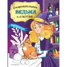 Очаровательная ведьма и её котик. Раскраска