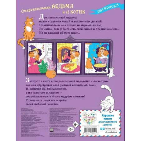 Очаровательная ведьма и её котик. Раскраска