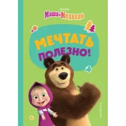 Мечтать полезно!