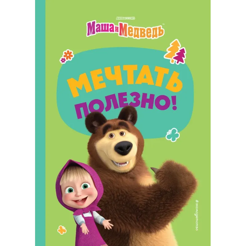 Мечтать полезно! Мечтать полезно!