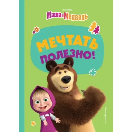 Мечтать полезно!