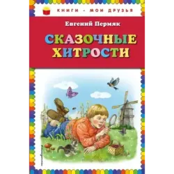 Сказочные хитрости