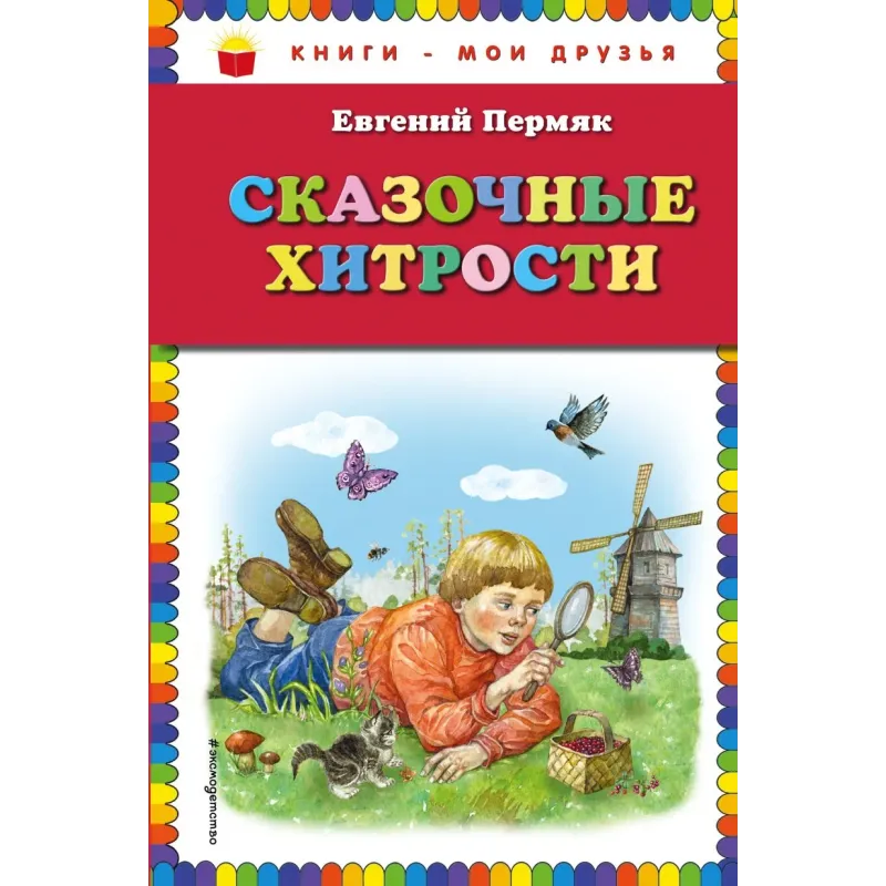 Сказочные хитрости