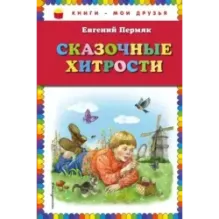 Сказочные хитрости