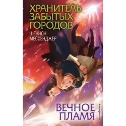 Вечное пламя (3)