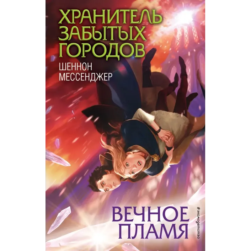 Вечное пламя (3)