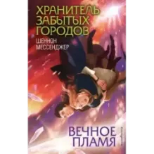 Вечное пламя (3)