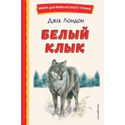 Белый Клык (ил. В. Канивца)