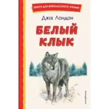 Белый Клык (ил. В. Канивца)