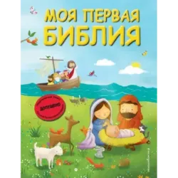 Моя первая Библия (ил. Г. Скотта) (мал.формат)