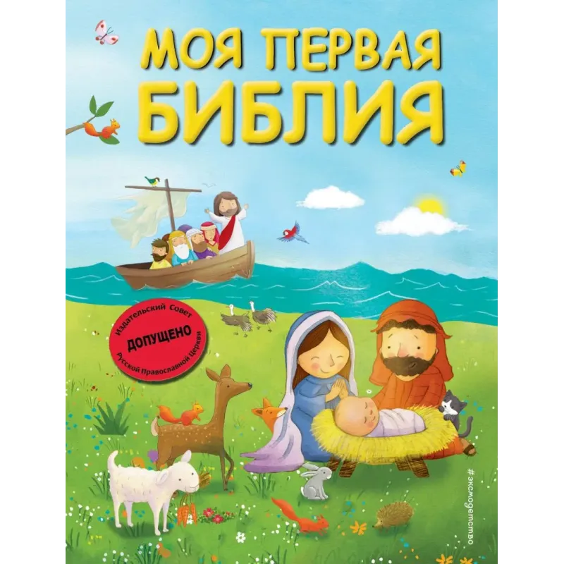 Моя первая Библия (ил. Г. Скотта) (мал.формат) Моя первая Библия (ил. Г. Скотта) (мал.формат)