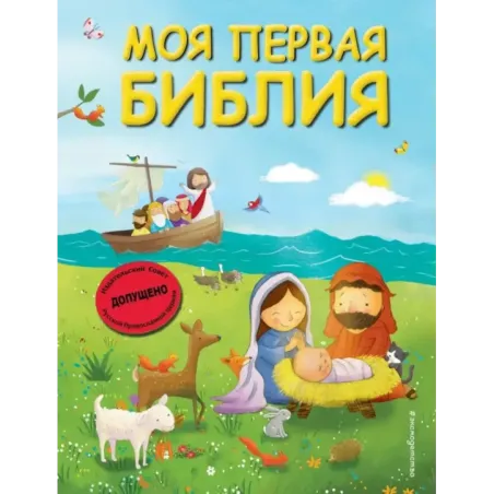 Моя первая Библия (ил. Г. Скотта) (мал.формат)