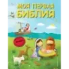 Моя первая Библия (ил. Г. Скотта) (мал.формат) Моя первая Библия (ил. Г. Скотта) (мал.формат)