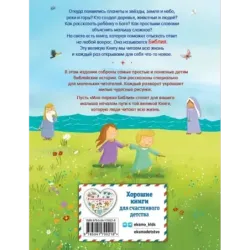 Моя первая Библия (ил. Г. Скотта) (мал.формат)