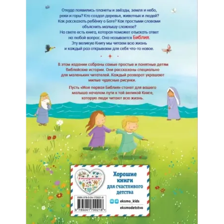 Моя первая Библия (ил. Г. Скотта) (мал.формат)