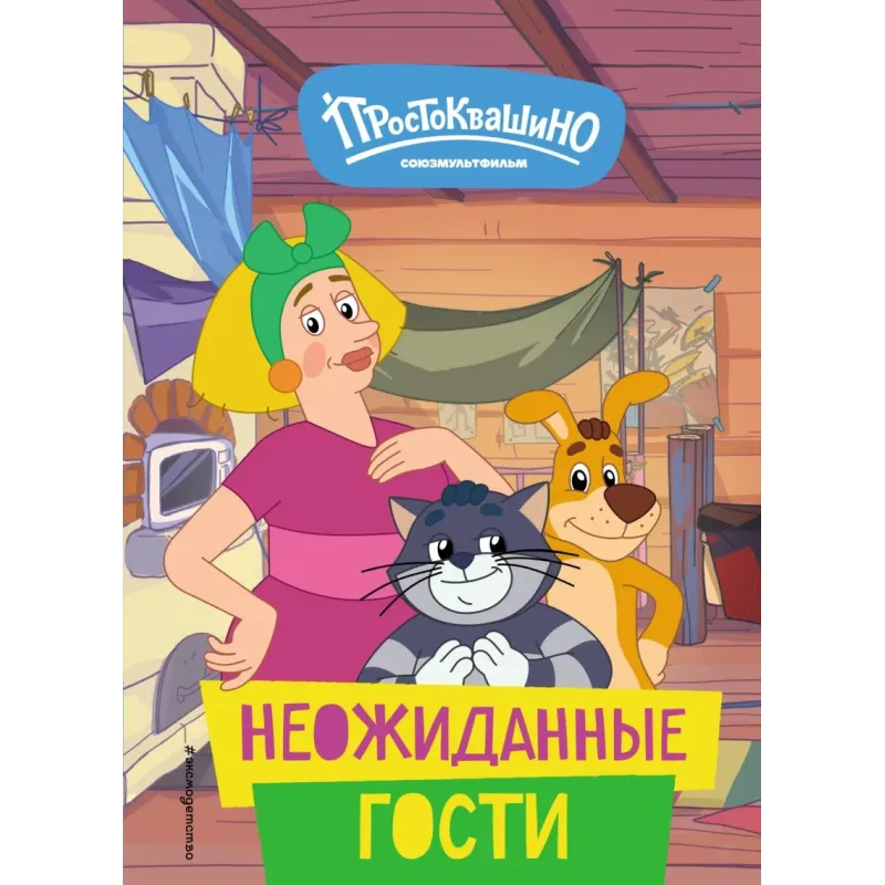 Новое Простоквашино. Неожиданные гости