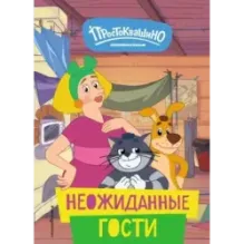 Новое Простоквашино. Неожиданные гости