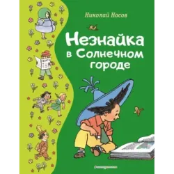 Незнайка в Солнечном городе (ил. Г. Валька)
