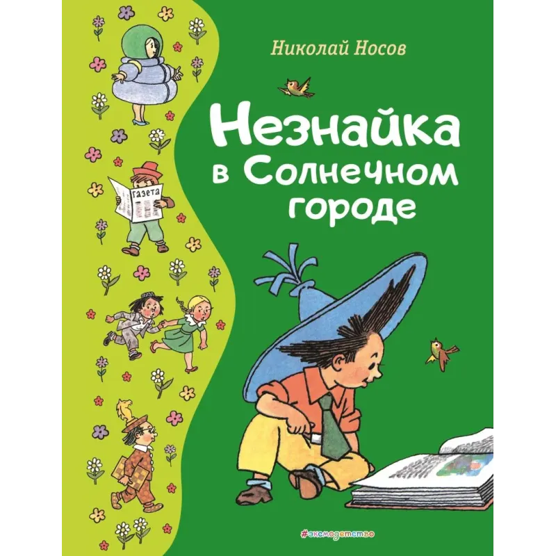 Незнайка в Солнечном городе (ил. Г. Валька) Незнайка в Солнечном городе (ил. Г. Валька)