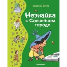 Незнайка в Солнечном городе (ил. Г. Валька)