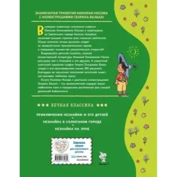 Незнайка в Солнечном городе (ил. Г. Валька)