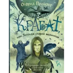 Крабат, или Легенды старой мельницы (ил. А. Власовой)