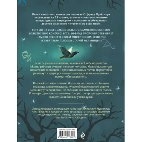 Крабат, или Легенды старой мельницы (ил. А. Власовой)